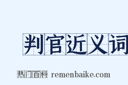 審判官近义词是什么意思的图片
